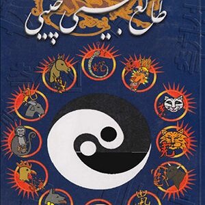 دانلود کتاب طالع بینی چینی (واضح و آسان)