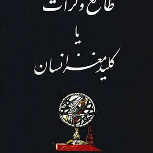دانلود کتاب روانشناسی طالع و کرات یا کلید مغز انسان