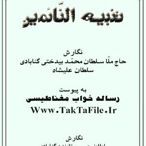 دانلود رایگان کتاب تنبیه النائمین