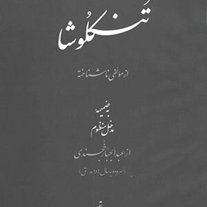 دانلود رایگان کتاب تنکلوشا