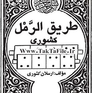 کتاب طریق الرمل کشوری