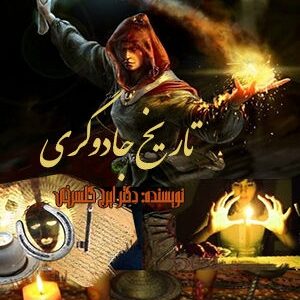 دانلود کتاب تاریخ جادوگری