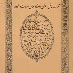 دانلود کتاب ترجمه رسائل اخوان الصفا و خلان المروت و الوفاء