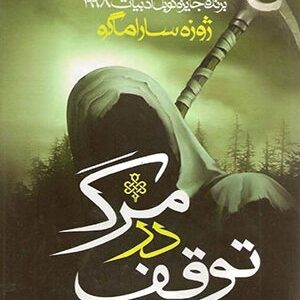 دانلود رایگان کتاب توقف در مرگ – وقفه در مرگ
