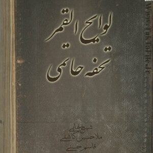 دانلود کتاب تحفه حاتمی، لوایح القمر و قوت و ضعف کواکب