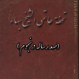 دانلود کتاب تحفة حاتمی الشيخ بهاء (صد رساله در نجوم)