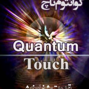 دانلود رایگان کتاب کوانتوم تاچ قدرت شفابخشی (مقدماتی و پیشرفته)