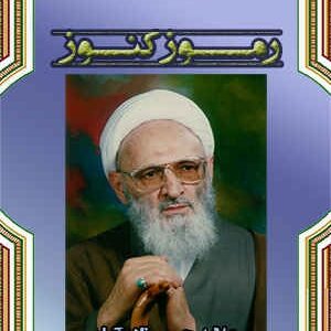 دانلود کتاب رساله رموز کنوز از علامه حسن زاده آملی