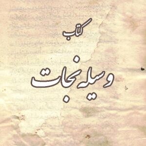 دانلود کتاب وسيله نجات