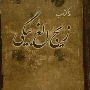 دانلود کتاب زیج الغ بیگی