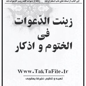 دانلود کتاب زینت الدّعوات فی الختوم و اذکار