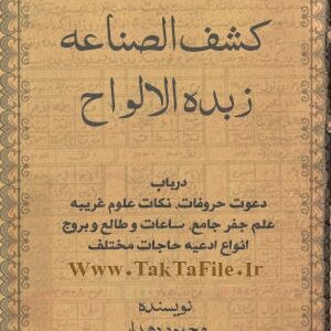 دانلود کتاب کشف الصناعه زبده الالواح (از محمود دهدار)