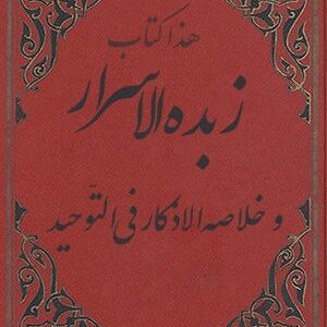 دانلود کتاب هذا کتاب زبدة الاسرار و خلاصه الاذکار فی التّوحید