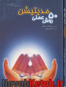 دانلود کتاب 50 روش عملی مدیتیشن (همراه با فایلهای صوتی مدیتیشن و مراقبه و چاکرا)