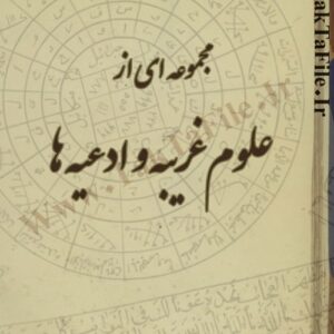دانلود کتاب مجموعه ای از علوم غریبه (سری دوم)
