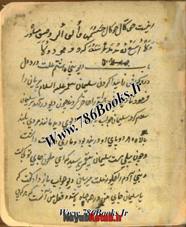 کتاب هفتاد دو دیو علوم غریبه از آصف بن برخیا (شامل سه نوع کتاب) - Image 7