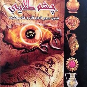 دانلود کتاب چشم طلایی (دفینه و گنج یابی)