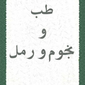 دانلود کتاب طب و نجوم و رمل
