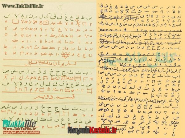 دانلود کتاب اقسام قلم طلسمات (فارسی و عربی) رمزگشایی خط و قلمهای طلسمات - Image 3