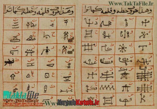 دانلود کتاب اقسام قلم طلسمات (فارسی و عربی) رمزگشایی خط و قلمهای طلسمات - Image 5