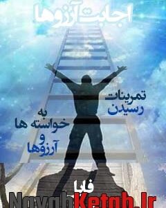 دانلود تمرین اجابت آرزوهای خود در کار و زندگی