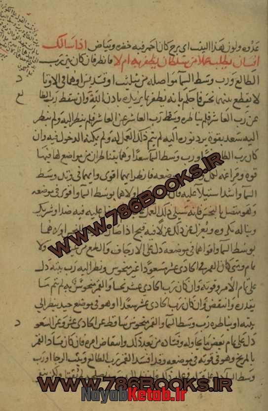 فی صفحه الحدود فی الوجوه فی طبایع الکواکب و نجومیه
