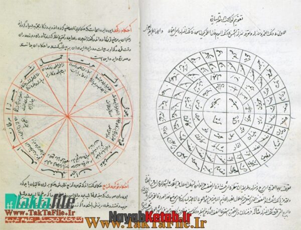 دانلود کتاب علم نجوم و تصوف (در باب ساعات و تقویم ایام و ماه ها و کواکب و نجوم) - Image 4
