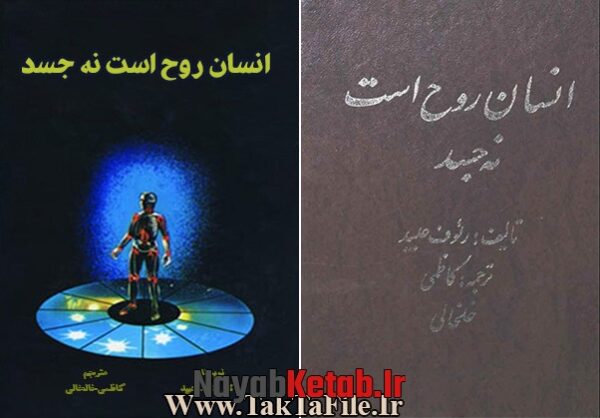 دانلود کتاب انسان روح است نه جسد - Image 2