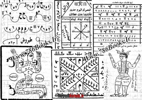 کتاب بحرالمعارف (دربیان احضار ارواح و جن و هفت پریان، شق الارض) (دو نوع کتاب) - Image 5