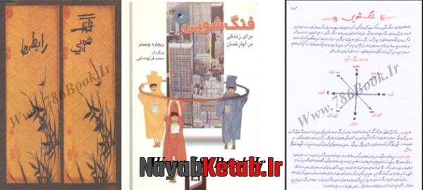 دانلود کتاب فنگ شویی 80 کلید طلایی خوش اقبالی - Image 4