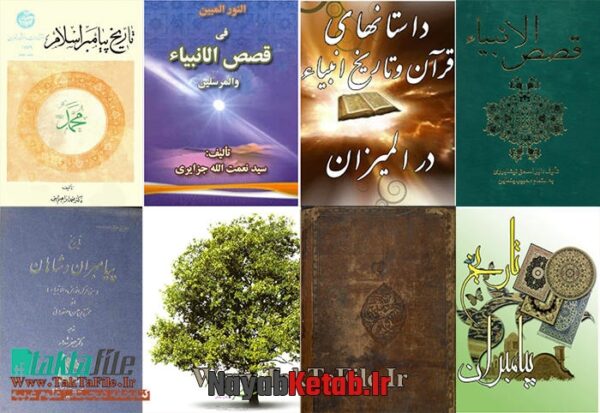 دانلود کتاب قصص الانبیاء و قصاص الانبیاء - Image 4