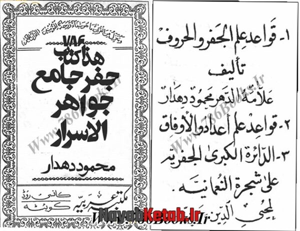 کتاب جفر جامع (جواهر الاسرار) قواعد علم الجفر و الحروف - Image 8