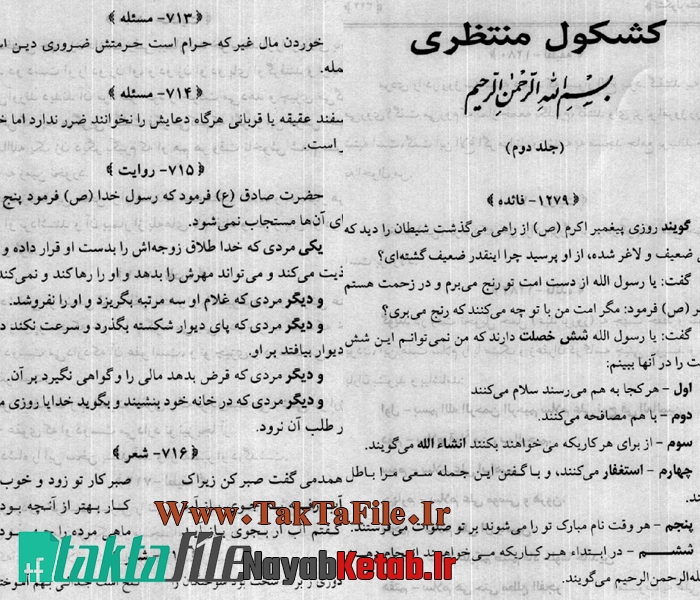 دانلود رایگان کتاب دیجیتالی کشکول منتظری جلد اول و جلد دوم دانلود رایگان کتاب دیجیتالی کشکول منتظری جلد اول و جلد دوم