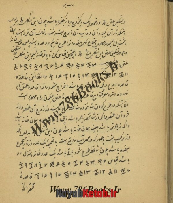 کتاب مفتاح مفاتیح مفتوح از عبدالقادر بن جن - رساله در رمل منظوم از حسین شیرازی - Image 2