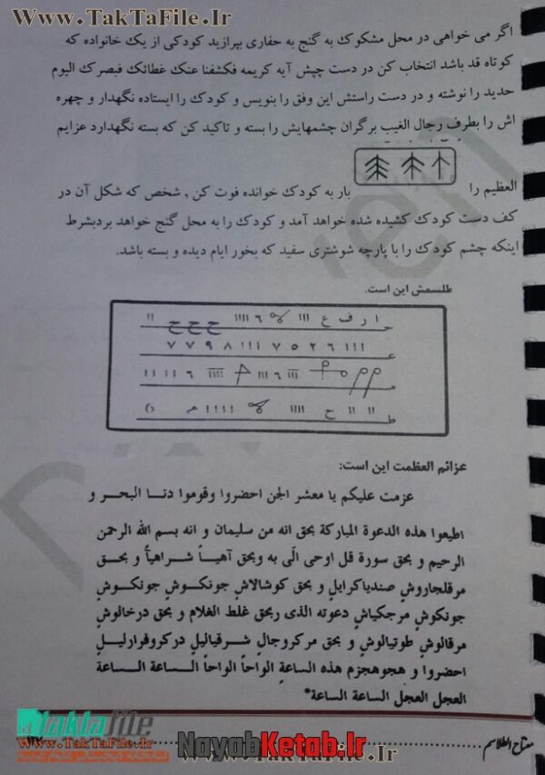 دانلود کتاب مفتاح طلاسم کنوز (دایره المعارف انواع طلسمات دفینه و گنج یابی) - Image 6