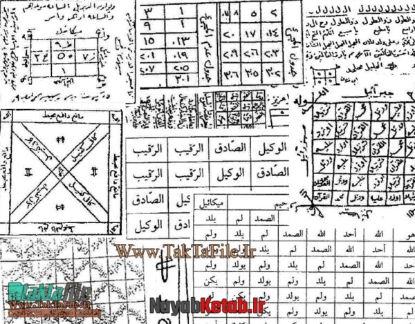 دانلود کتاب منتخب شمس المعارف الکبری و سر المکتوم موسوم به (مجمع الطلاسم و اشکال المکرم) - Image 3