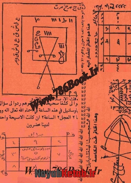 دانلود کتاب علوم غریبه الجوهرة التاسعة الروحانية في المندل الروحاني