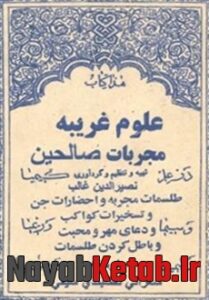 دانلود کتاب مجربات الصالحین, کتاب مجربات صالحین