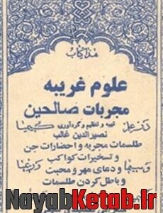 دانلود کتاب مجربات الصالحین - مجربات صالحین