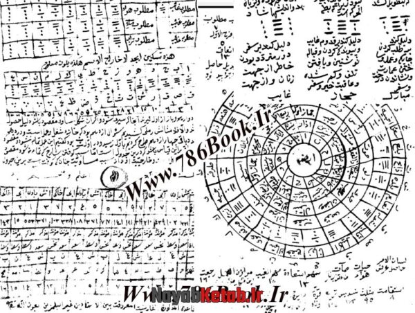 دانلود کتاب شامل الاصول (علم رمل) - Image 4