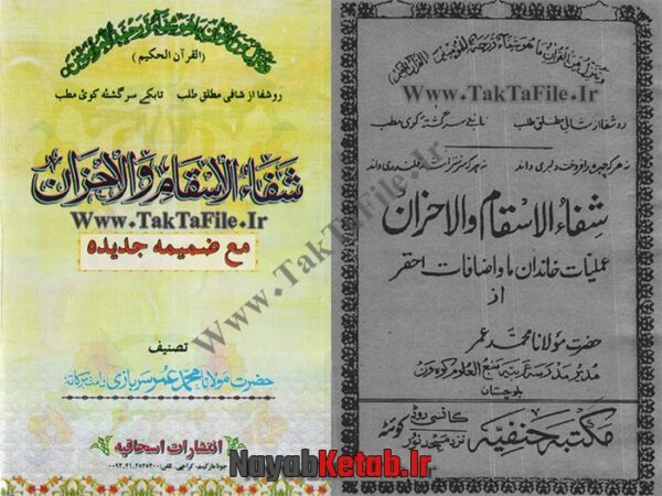 دانلود کتاب شفاء الاسقام و الاحزان (دو نوع) - Image 2