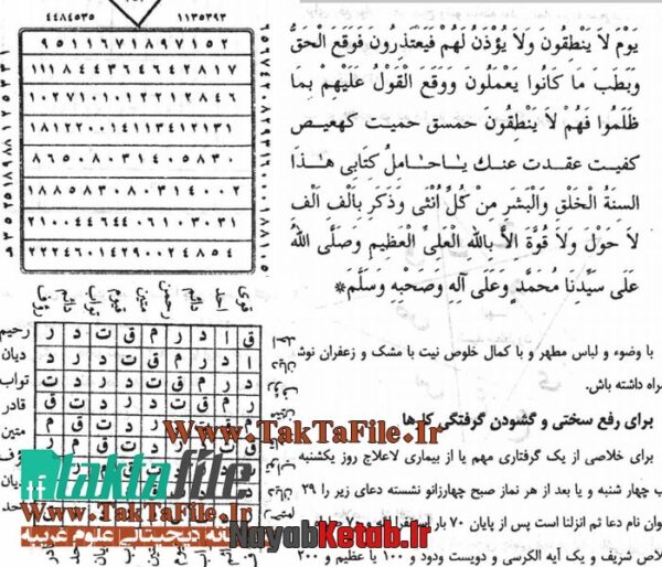 دانلود کتاب خزینه الاسرار و کشف الاخفاء (مجموعه طلسمات و ادعیه) - Image 3