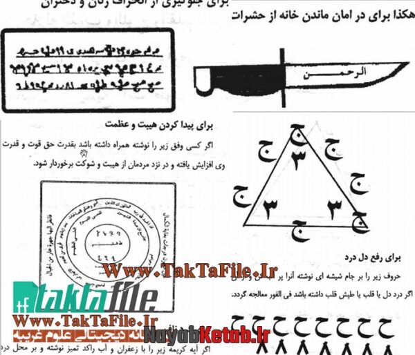 دانلود کتاب خزینه الاسرار و کشف الاخفاء (مجموعه طلسمات و ادعیه) - Image 2