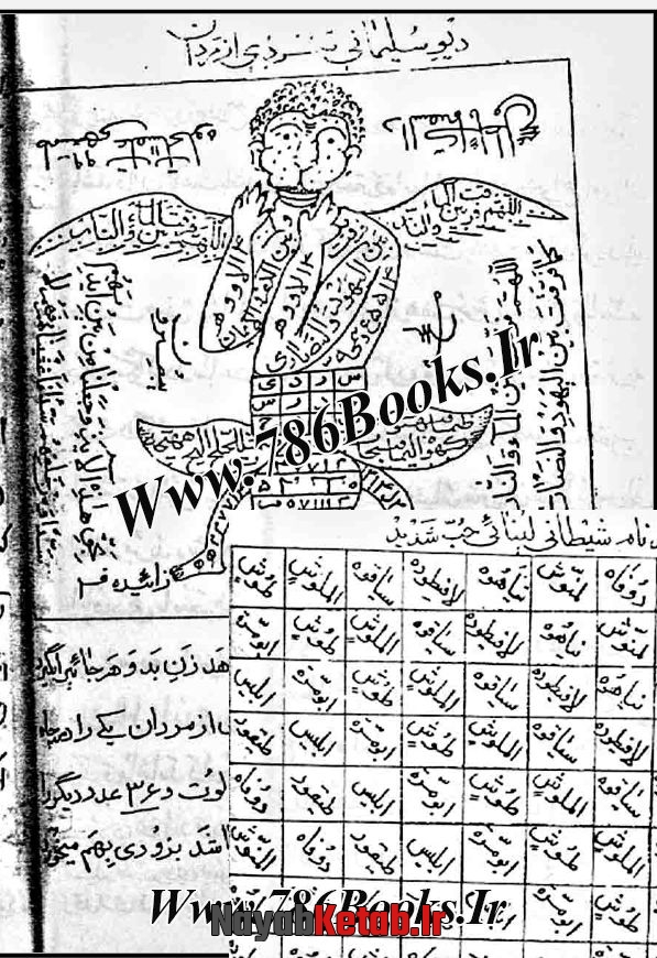 علم طلسمات و تسخیر روحانیات